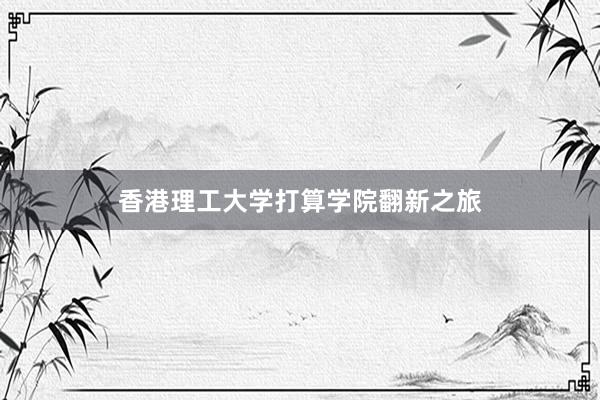 香港理工大学打算学院翻新之旅