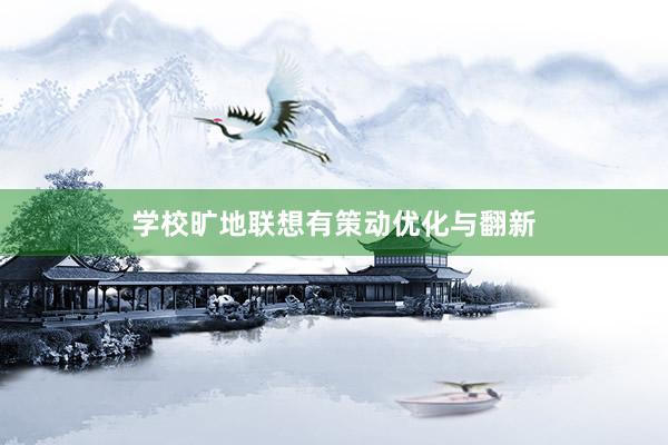 学校旷地联想有策动优化与翻新