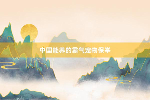 中国能养的霸气宠物保举