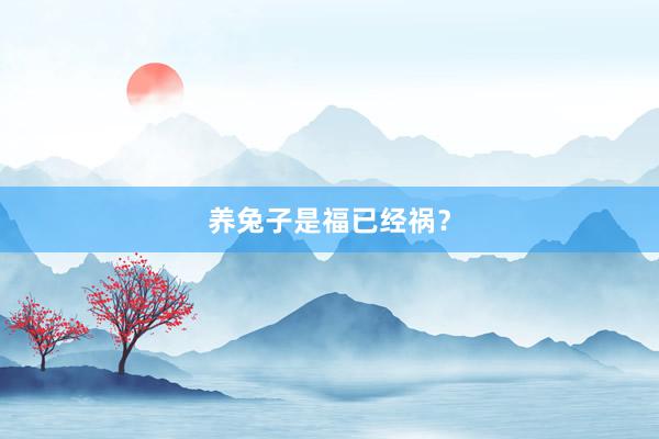 养兔子是福已经祸？