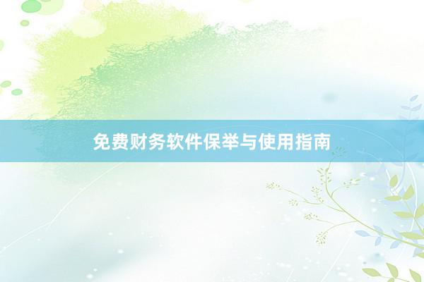 免费财务软件保举与使用指南
